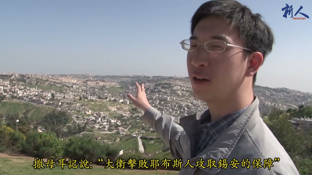 【圣地寻根之旅】第十五集 大卫作王