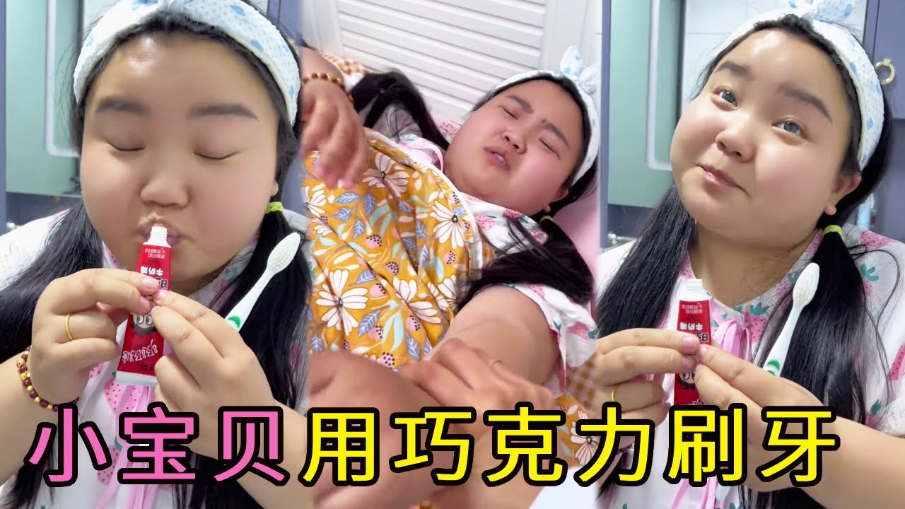 小可愛直接用巧克力刷牙，直接被媽媽抓包，連平板都沒了！【小可愛吃不胖】 