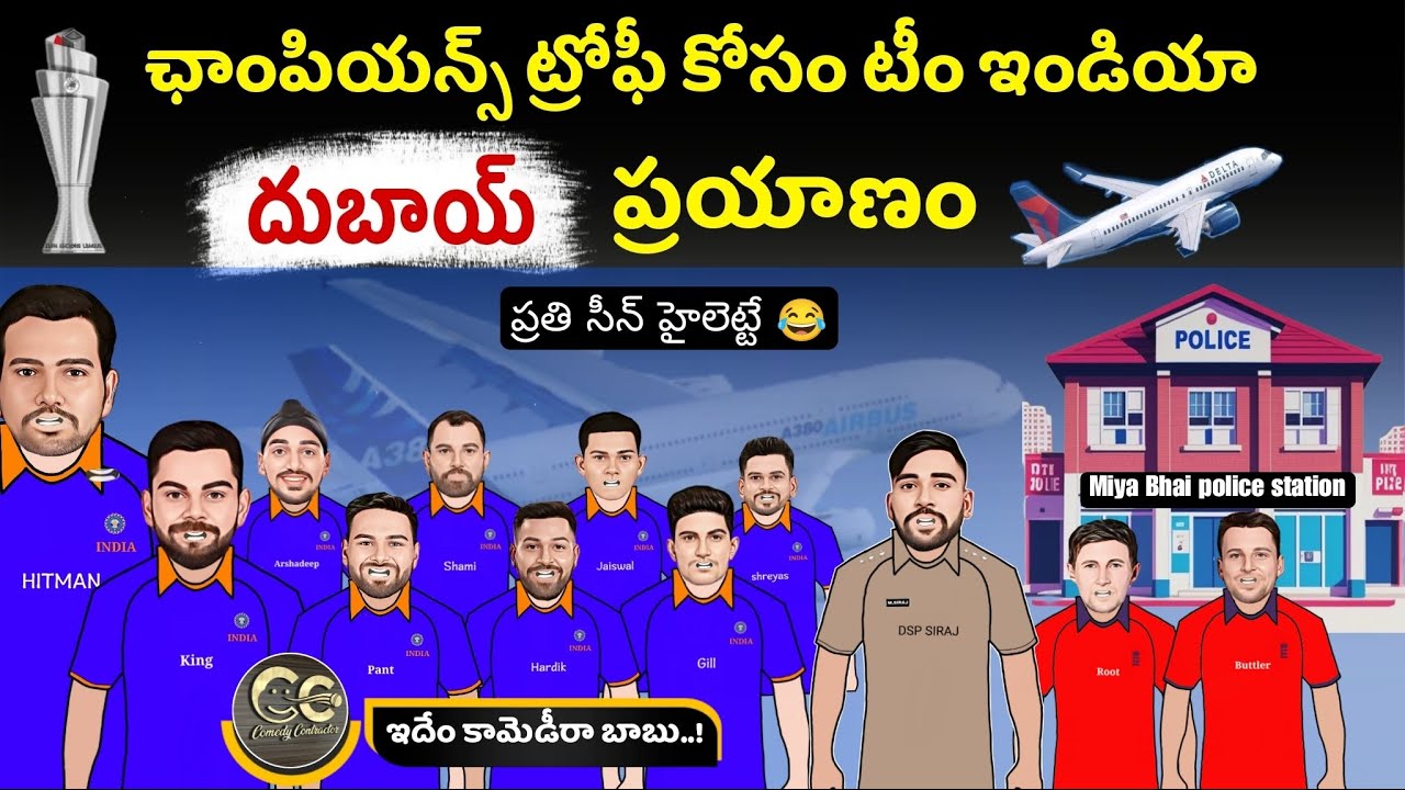 ఛాంపియన్స్ ట్రోఫీ కోసం టీం ఇండియా దుబాయ్ ప్రయాణం 🛫😂 | Icc champions trophy 2025