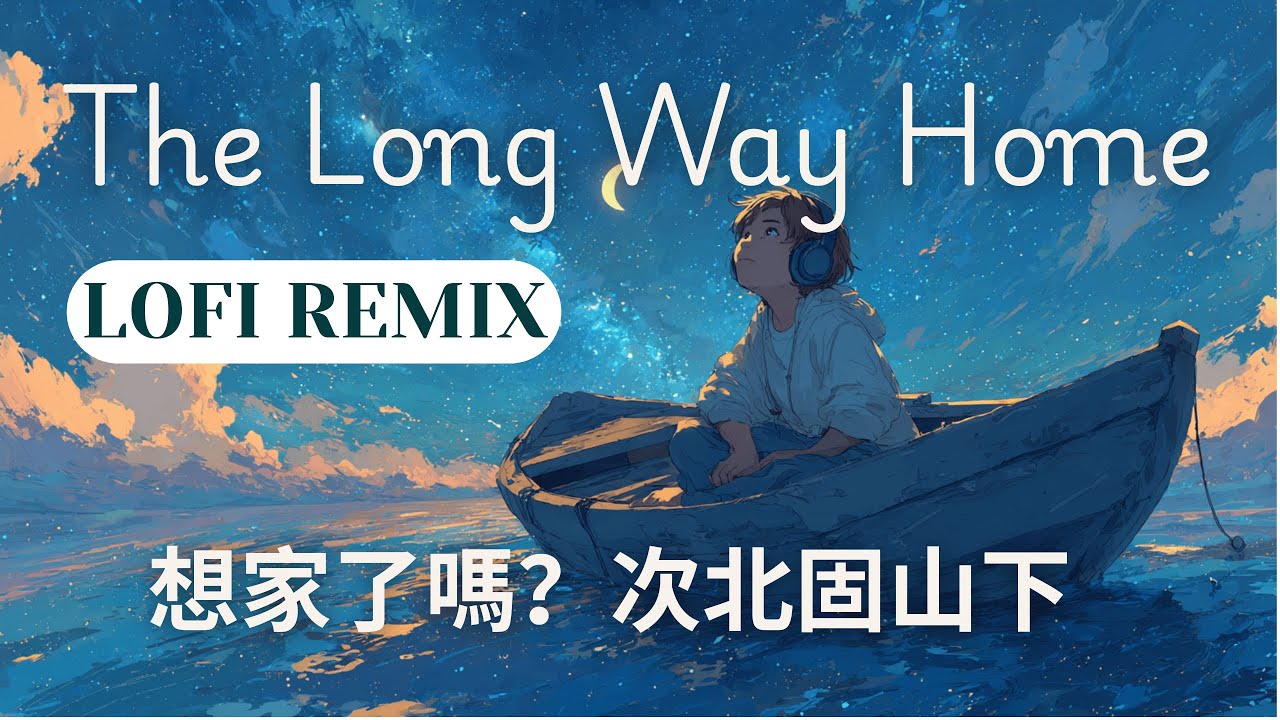 Cure Homesickness Lofi 🚄 Comfort for Lonely Travelers | 想家了嗎？深夜通勤/返鄉專用「陪伴感」BGM 🏠