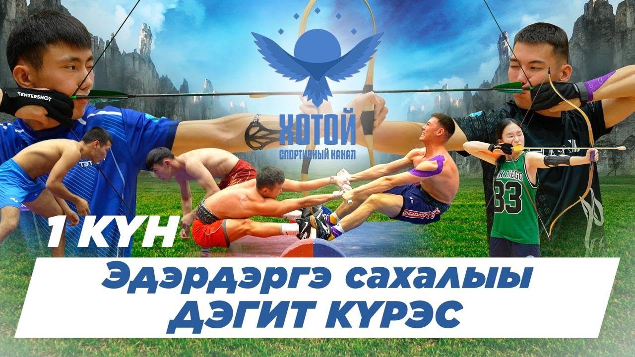 🏆САХАЛЫЫ ДЭГИТ КҮРЭС🏆Первенство РС(Я) среди молодежи до 21 года по национальному многоборью - 1 ДЕНЬ