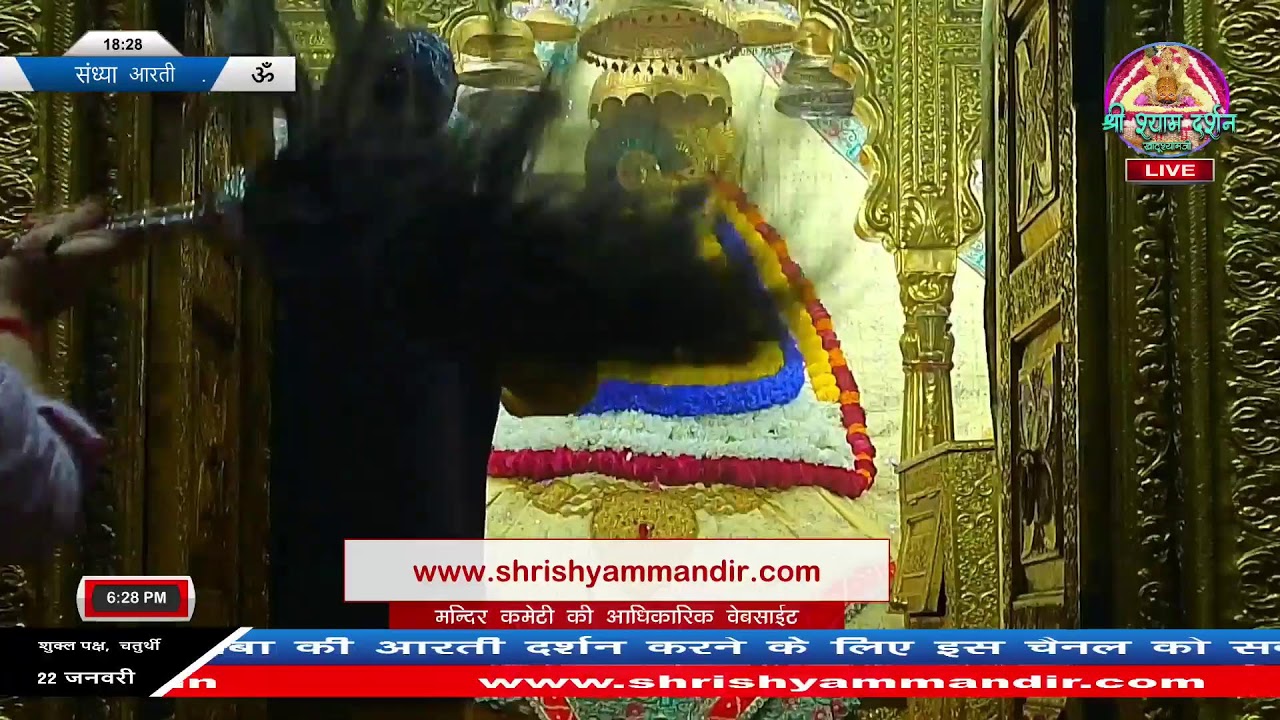 Live संध्या आरती - 22 जनवरी 2026 - श्री श्याम दर्शन