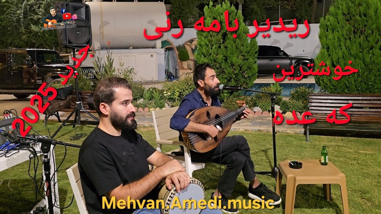 Redir Bamerni 24/8/2025  ريدير بامه رنى خوشترين كعده