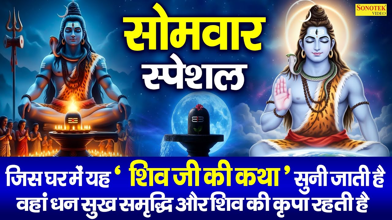 सोमवार स्पेशल भजन ~ शिव गाथा | Shiv Gatha | Ds Pal | Shiv Shambhu Ki Katha | Shiv Ji Ki Kahani 2026