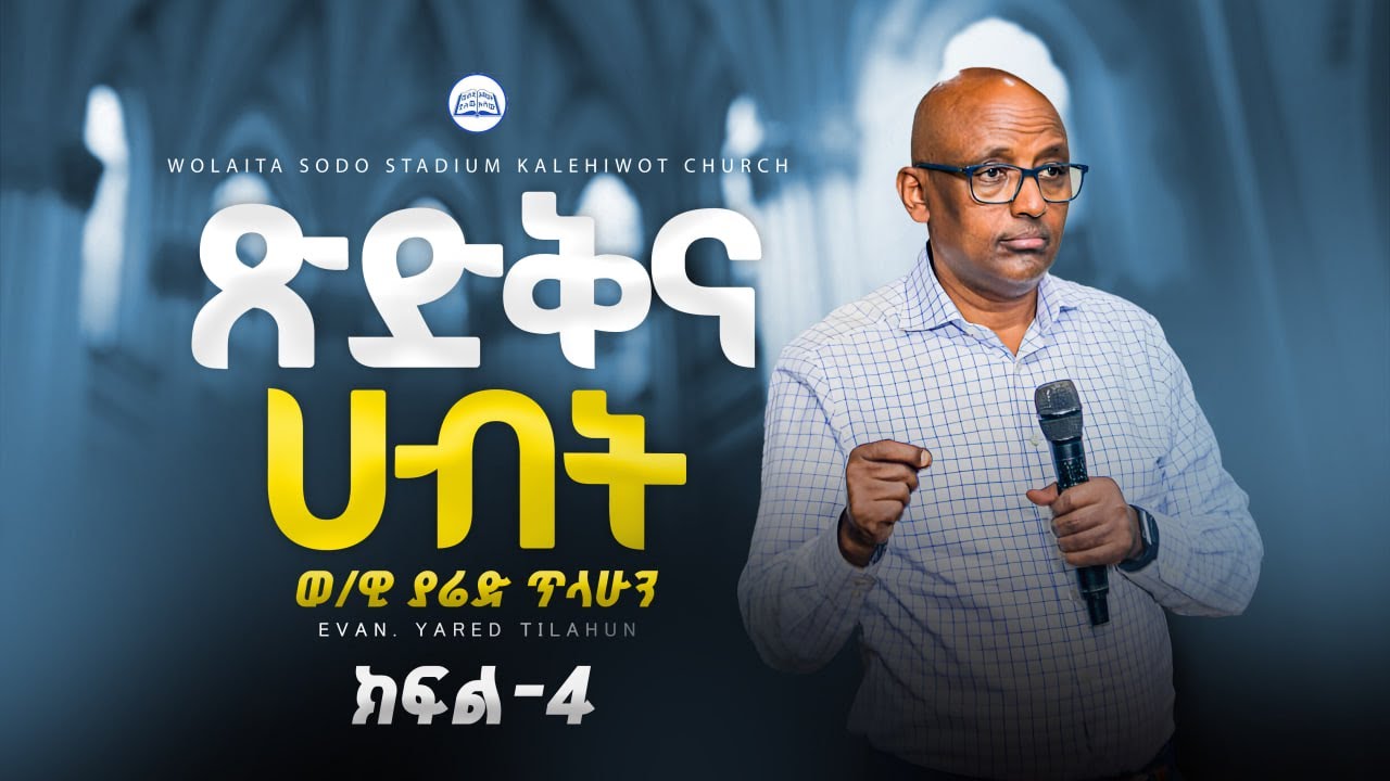 ጽድቅና ሀብት | በወንጌላዊ ያሬድ ጥላሁን | Evangelist Yared Tilahun | Teaching #ክፍል_አራት #2024