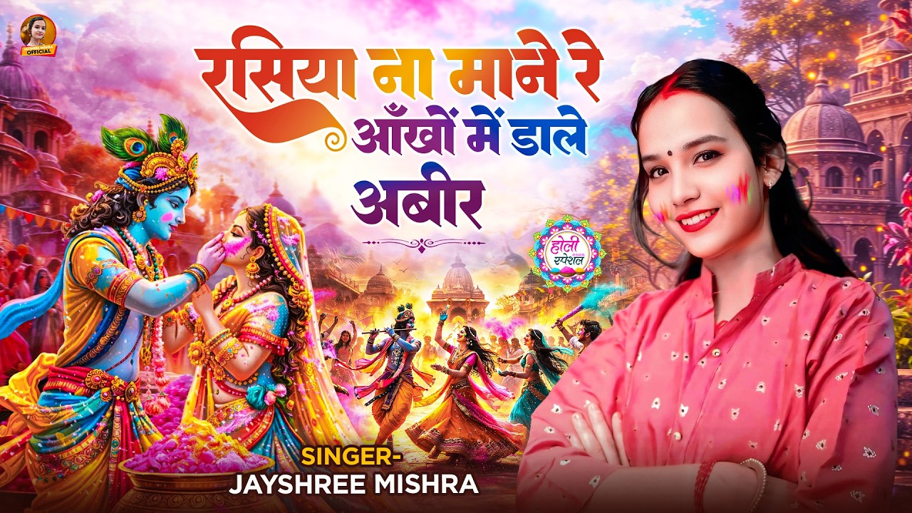 रसिया ना माने रे आँखों में डाले अबीर 🌸 | Rasiya Na Mane Re | Jayshree Mishra | New Holi Song