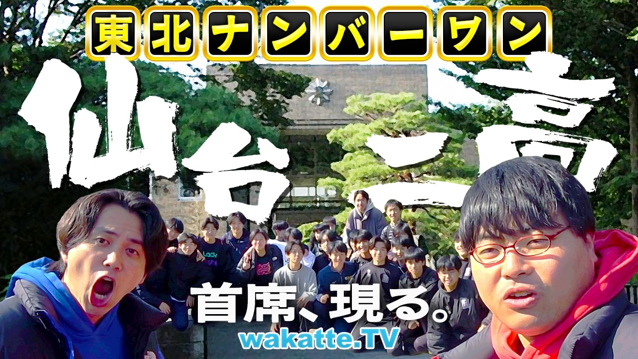 【東北No.1公立】最低でも東北大？首席も登場でエグすぎるエピソードだらけ！仙台第二高校ハイスクール調査！【wakatte TV】#1388