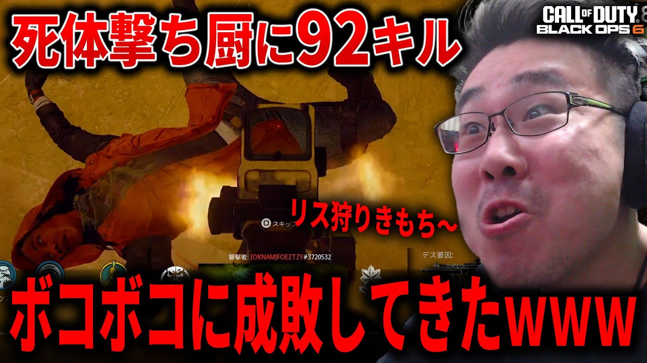 【新作CoD:BO6】死体撃ち厨に92キルリス狩りしまくってボコボコにして『成敗』して来たｗｗｗｗ