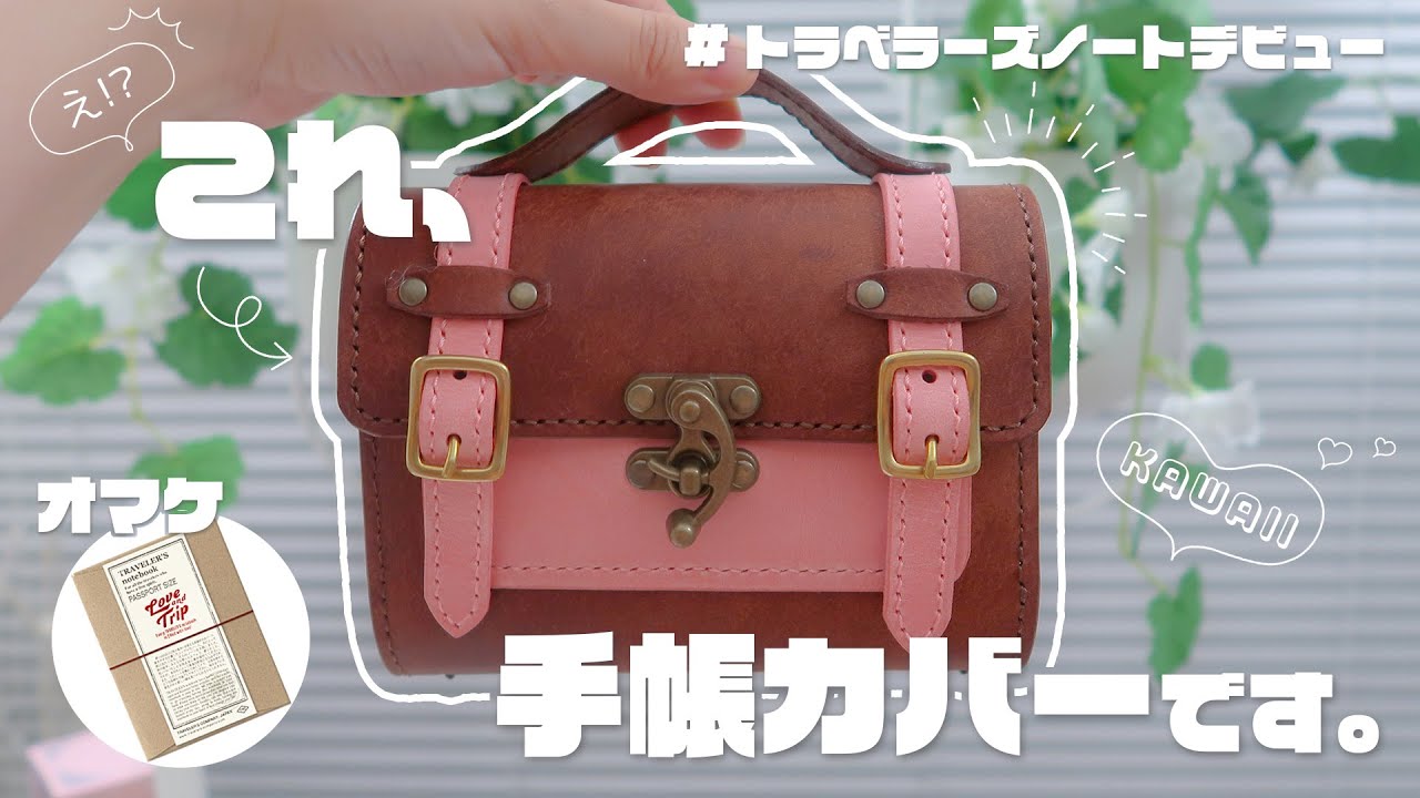 ［୨୧ トラベラーズノートカバー紹介 ୨୧］信じられない！可愛すぎるカバーでトラベラーズノートデビュー！📓💞┊ゆる〜くセットアップ🌈┊オマケに LOVE AND TRIPの開封もฅ(`ꈊ´ฅ)◞❤