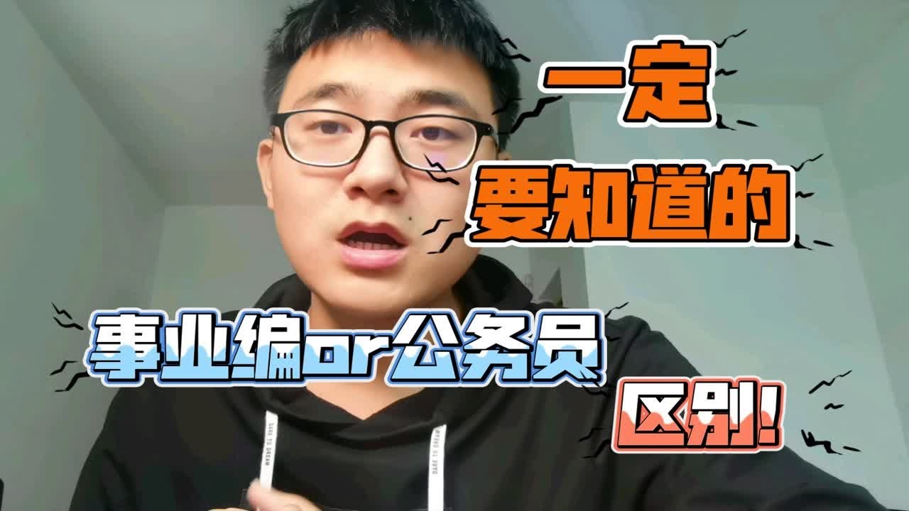 【事业编和公务员全普及】有何区别？一定要了解的细则！