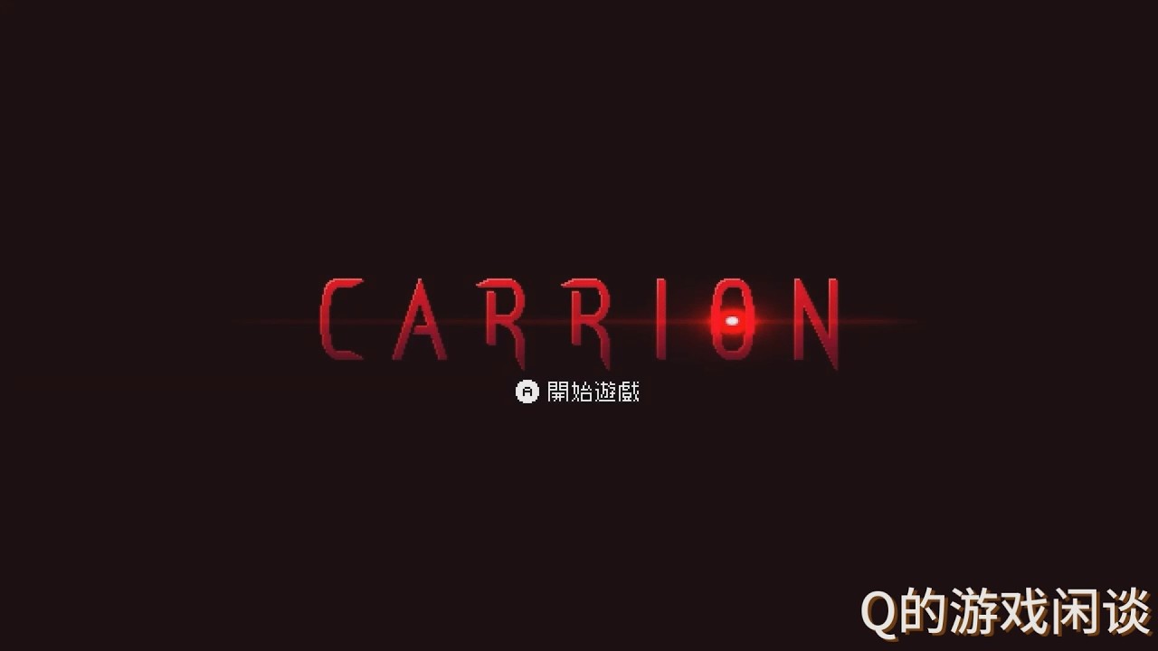 【Q的游戏闲谈】红怪