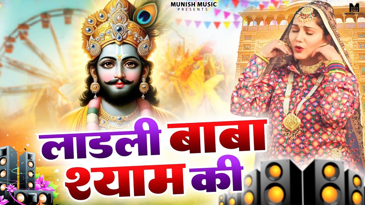 लाडली श्याम बाबा की ( Viral DJ Song ) Khatu Shyam Bhajan 2026 #trending #viralvideo 