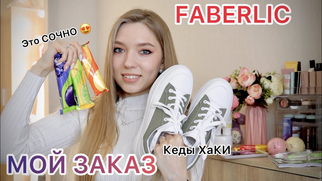 ОБЗОР ЗАКАЗА 07/2023 ФАБЕРЛИК/Уходовая линейка OMEGAHIT/ КЕДЫ Хаки/ Носочки / НОВИНКИ КАТАЛОГА