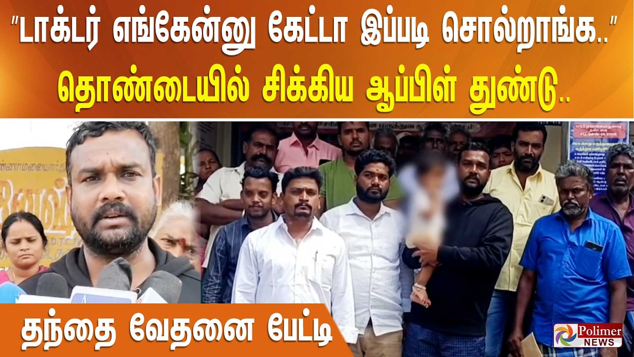 ”டாக்டர் எங்கேன்னு கேட்டா இப்படி சொல்றாங்க..” தொண்டையில் சிக்கிய ஆப்பிள் துண்டு.. தந்தை வேதனை பேட்டி