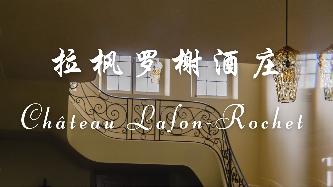 【跟着老曹游名庄之拉枫罗榭酒庄 Château Lafon-Rochet 】