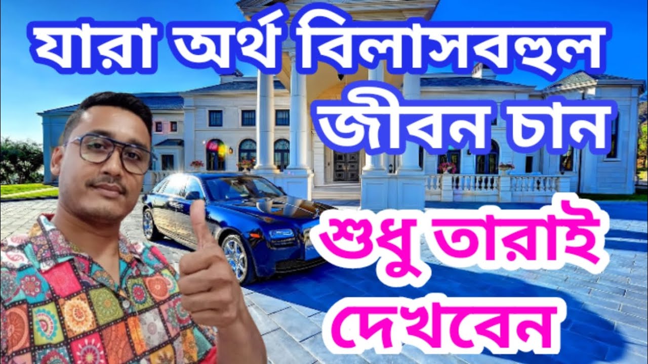 আপনি অর্থ বিলাসবহুল জীবন চান?? তাহলে এই ভিডিওটি আপনার জন্য #luxuriouslife #rich #success 