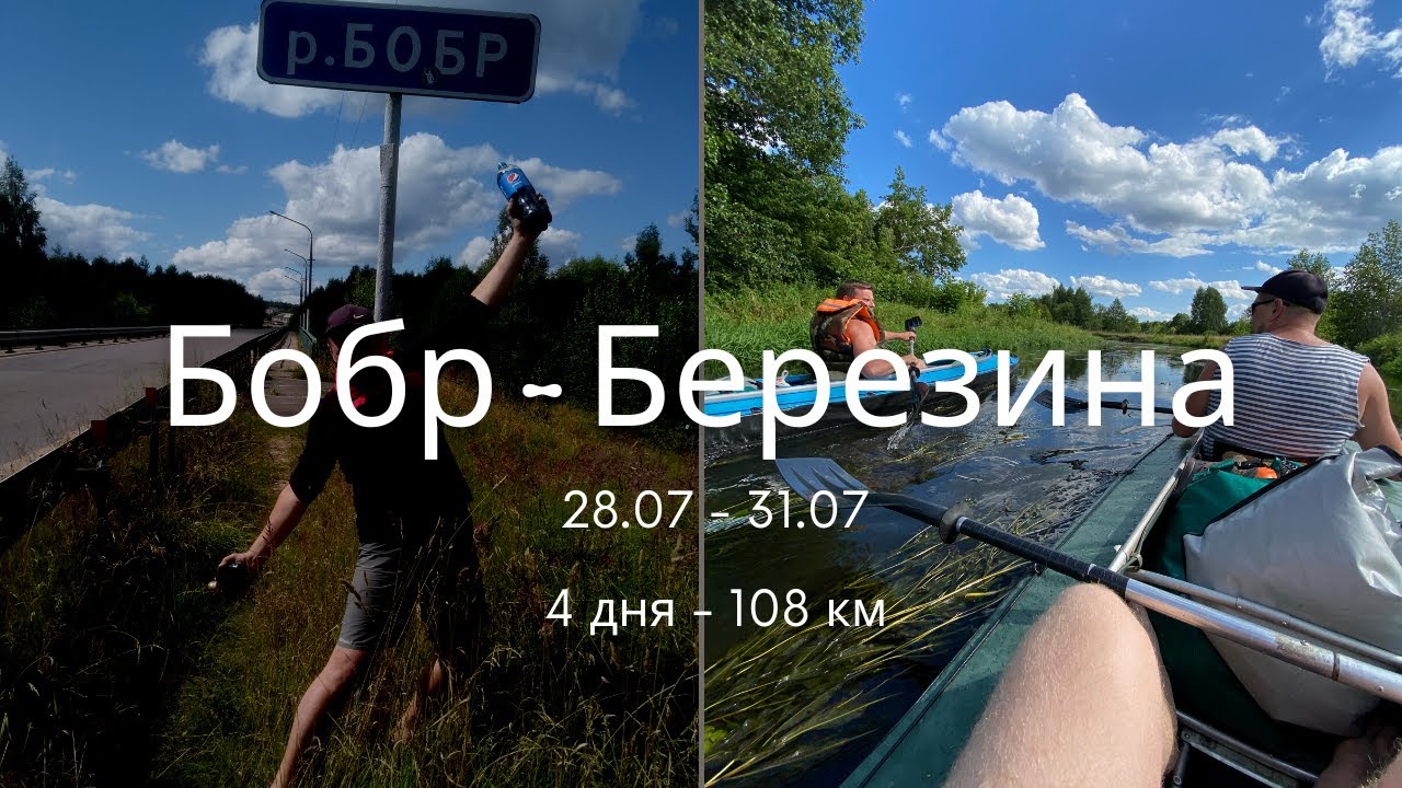 Сплав по рекам Бобр и Березина - 108 км за 4 дня
