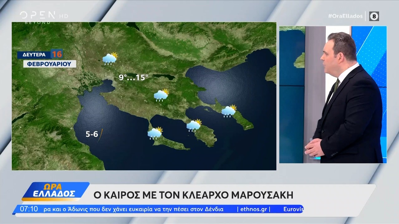 Καιρός 16/02/26: Νεφώσεις εναλλασσόμενες με ηλιοφάνεια | Ethnos