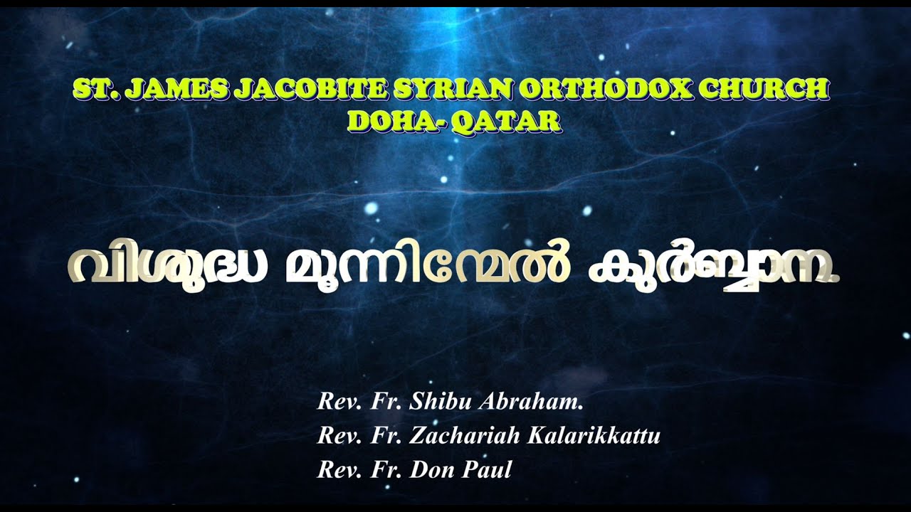 വിശുദ്ധ മൂന്നിന്മേൽ കുർബ്ബാന.