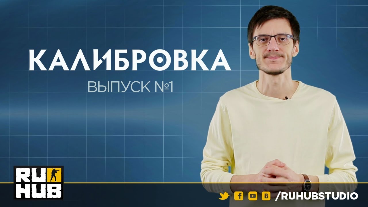 Калибровка CS:GO. Эпизод 1