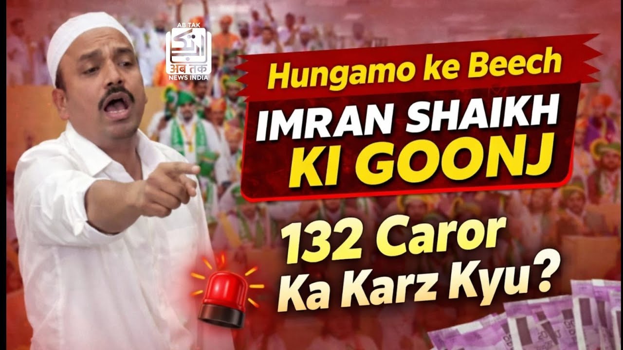 मालेगांव महानगरपालिका की तिजोरी खाली! इमरान शेख ने दिखाई प्रशासन पर दबंगई! IMRAN Shaikh! ABTAK NEWS