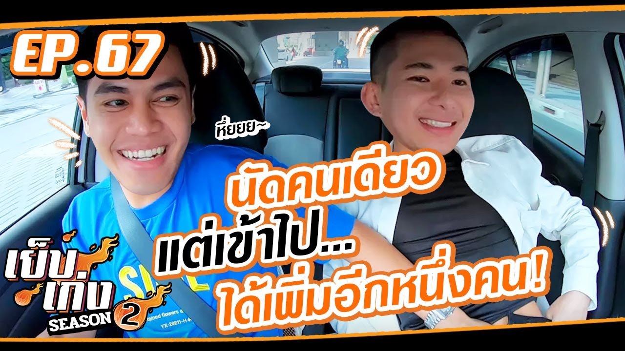 พี่บอส ไคเซอร์ นัดเด็กมหาลัยแต่พอเข้าไปดันได้มาเพิ่มอีกคน  | เย็บเก่ง EP67