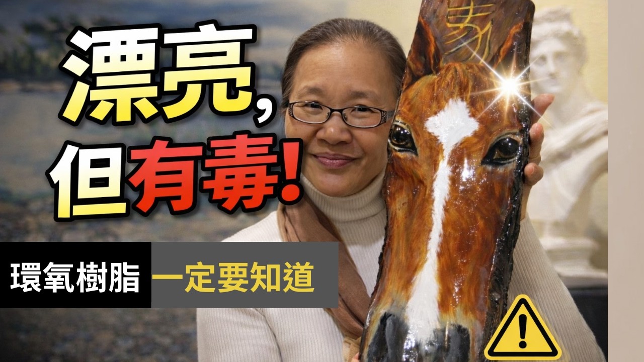 「好漂亮！但有毒」少數人知道環氧樹脂在固化前三天，正在進行的化學反應！
