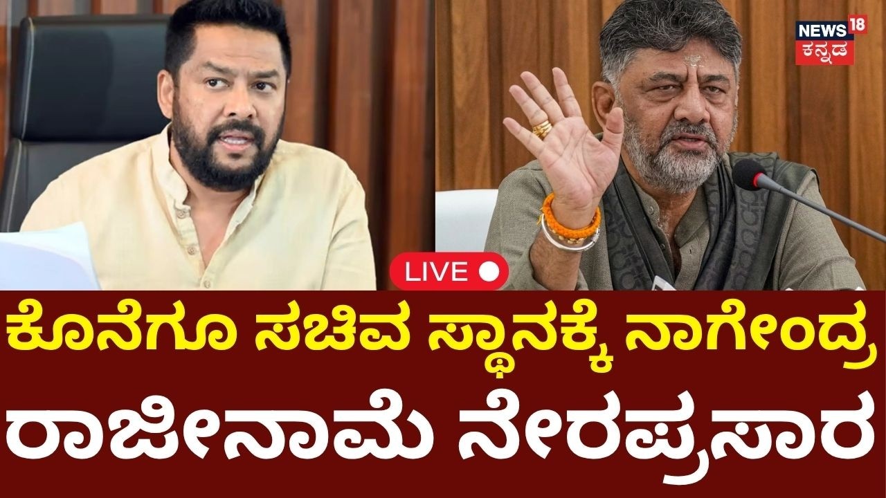 LIVE : B Nagendra Resignation: ಸಚಿವ ಸ್ಥಾನಕ್ಕೆ ನಾಗೇಂದ್ರ ರಾಜೀನಾಮೆ: CM DK Shivakumar