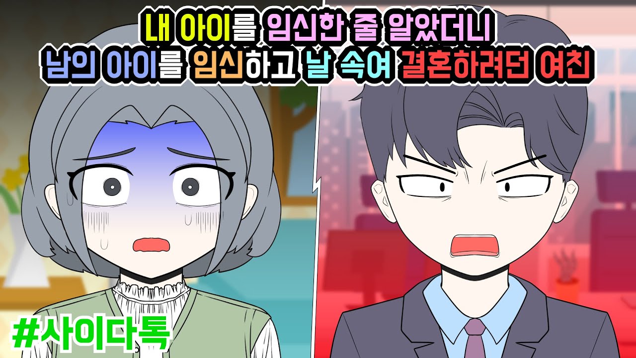 내 아이를 임신한 줄 알았더니 남의 아이를 임신하고 날 속여 결혼하려던 여친 | 톡툰극장