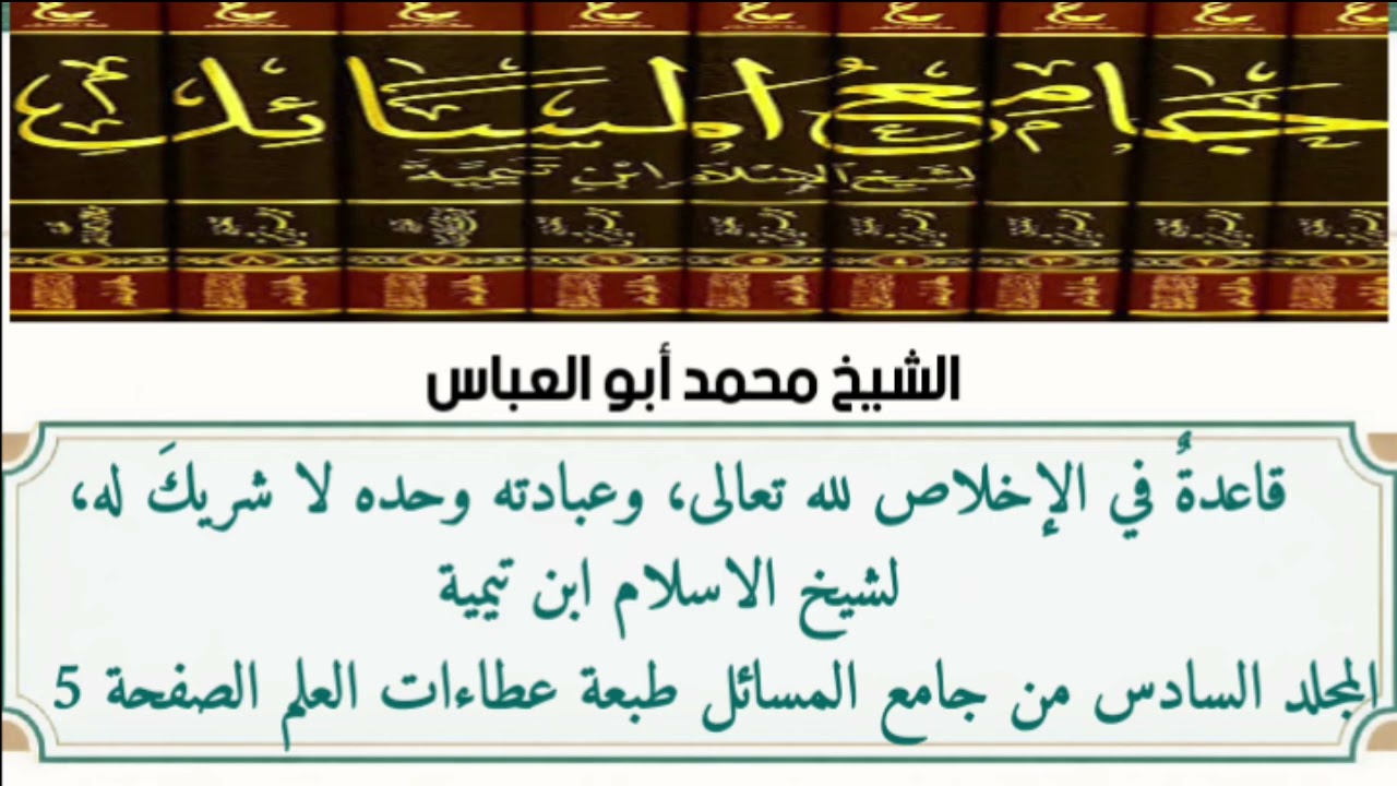 15-الدرس الخامس عشر  ( قاعدة في الإخلاص لله تعالى لابن تيمية رحمه الله تعالى )