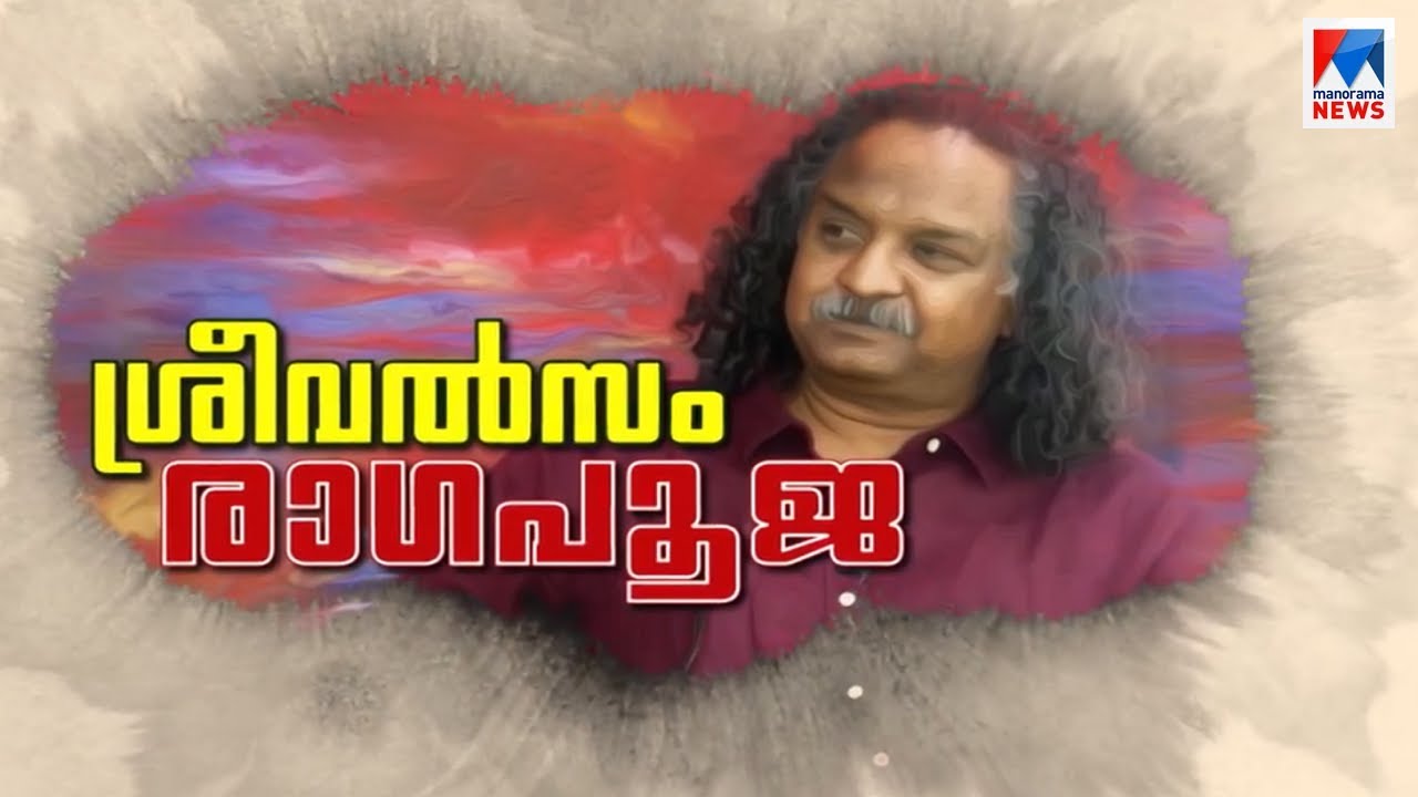 സംഗീതം ജിവന് തുല്യം; ആ സപര്യ പങ്കുവച്ച് ശ്രീവത്സൻ.ജെ.മേനോൻ | Sreevalsan J Menon | Manorama News