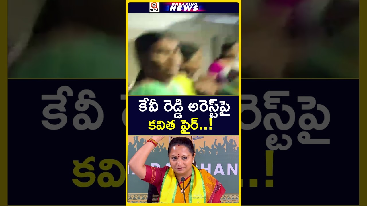 Kavitha fires back over KV Reddy's arrest..! Strong criticism of AP government #KVReddy #Kalvakun...