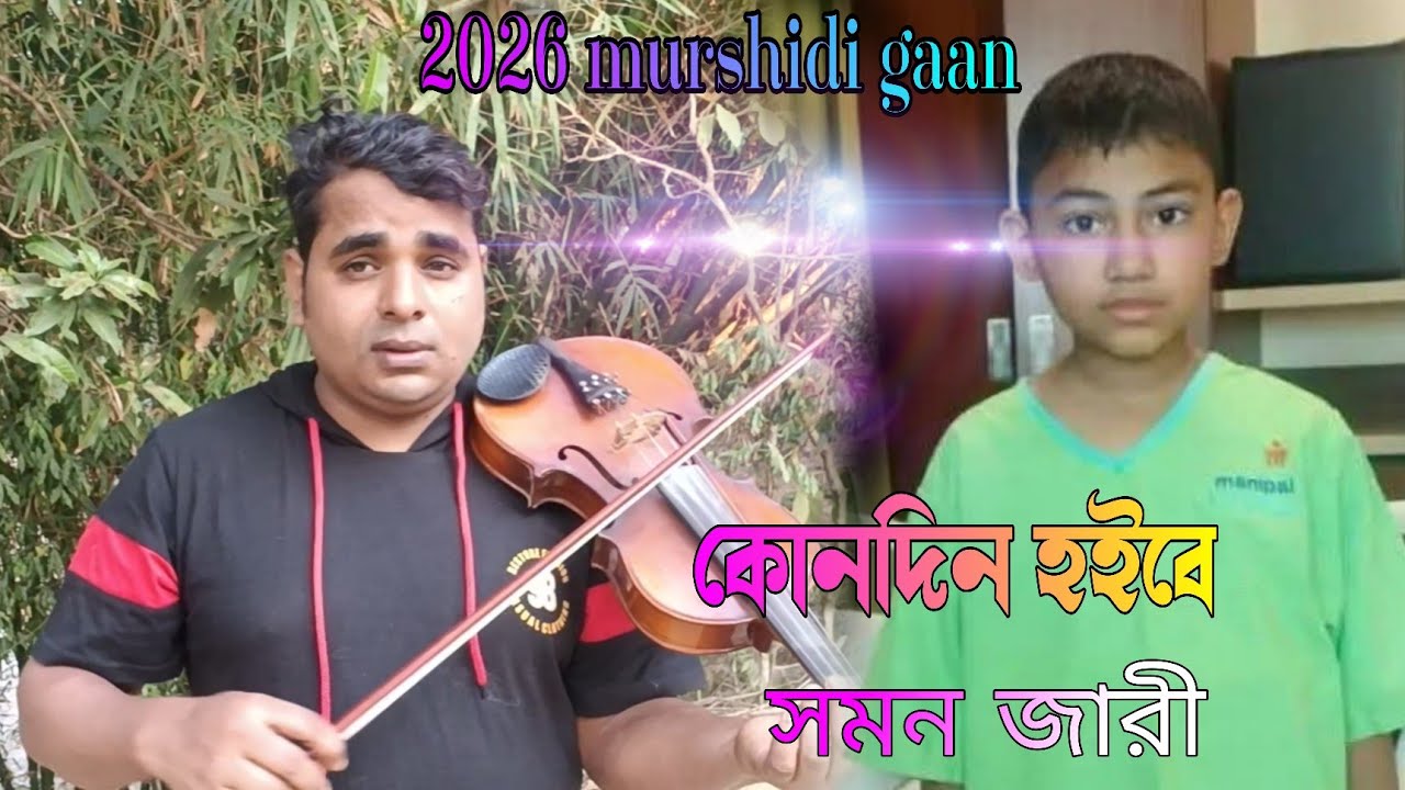 কোনদিন হইবে সমন জারী 2026 murshidi gaan || Sylheti Bangla song 