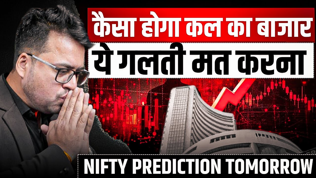 कैसा होगा कल का बाज़ार ये गलती मत करना Nifty Prediction Tomorrow 