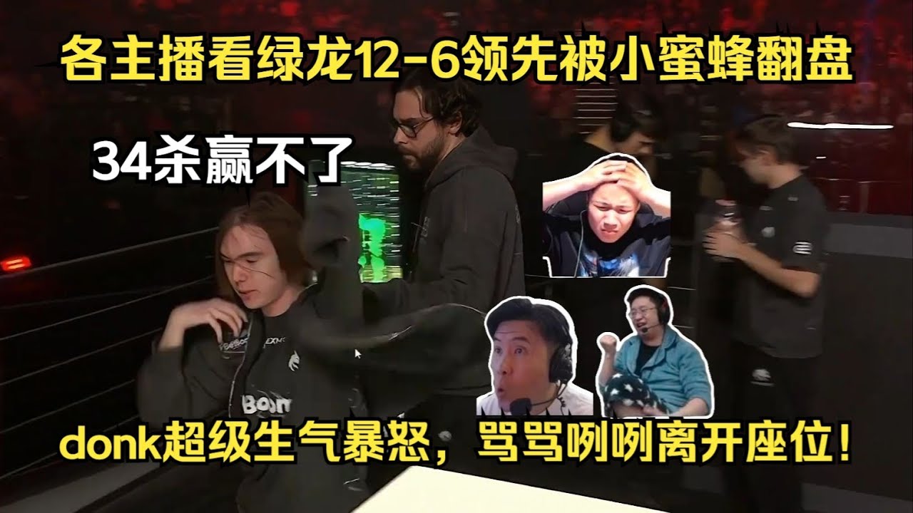 暴怒离场！各主播看绿龙12 6领先被小蜜蜂19 17翻盘！donk超级生气暴怒，骂骂咧咧离开座位！
