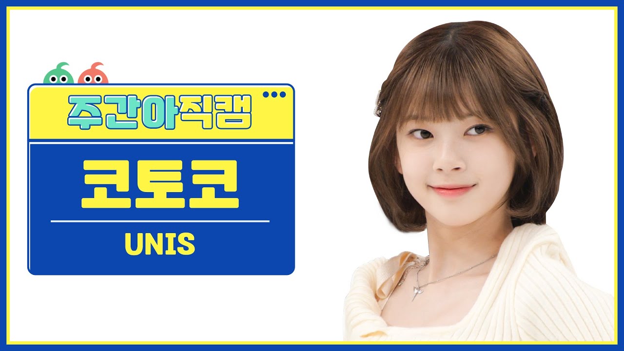 [주간아 직캠 4K] UNIS KOTOKO - SUPERWOMAN (유니스 코토코 - 슈퍼우먼) l EP.658