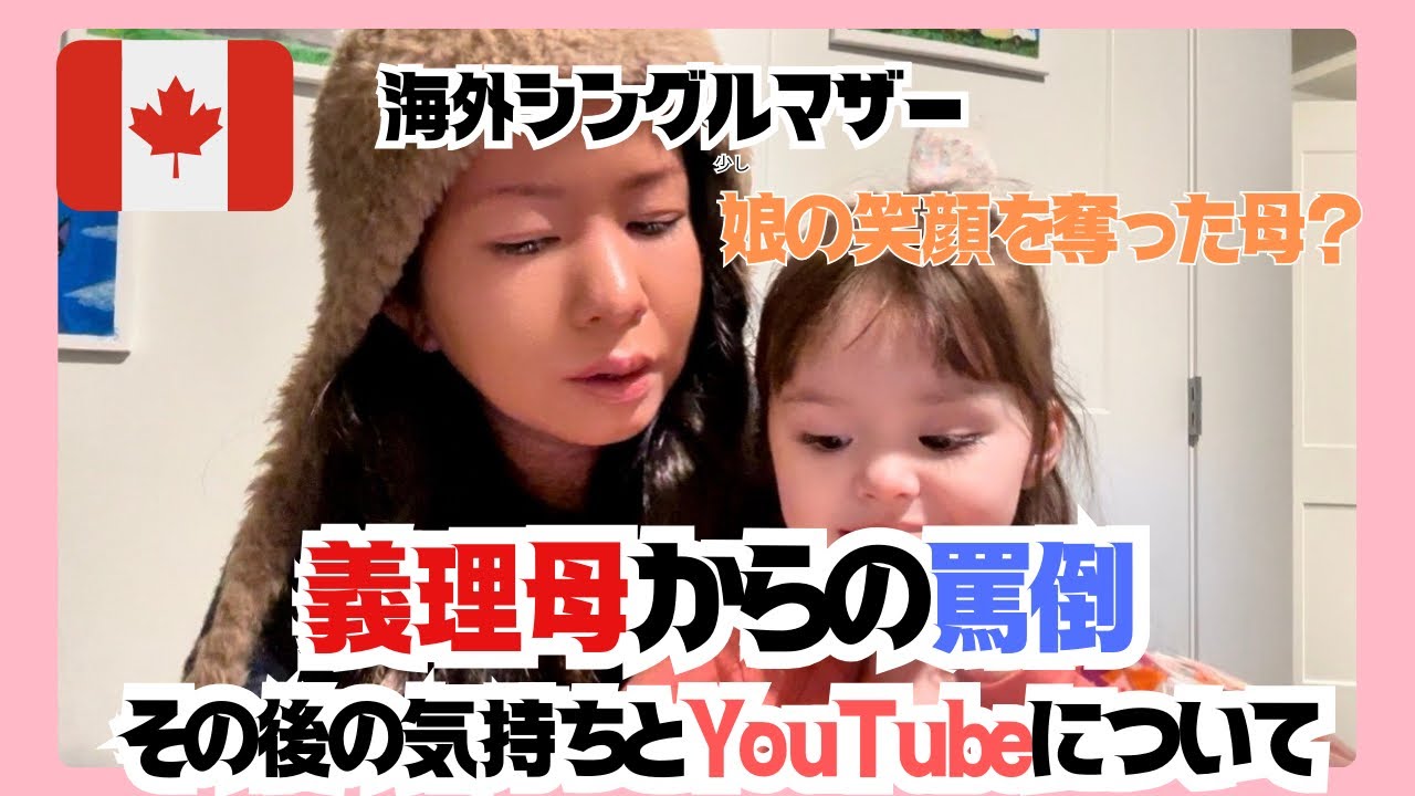 義理母からの罵倒とその後の心境/今後のYouTubeについて