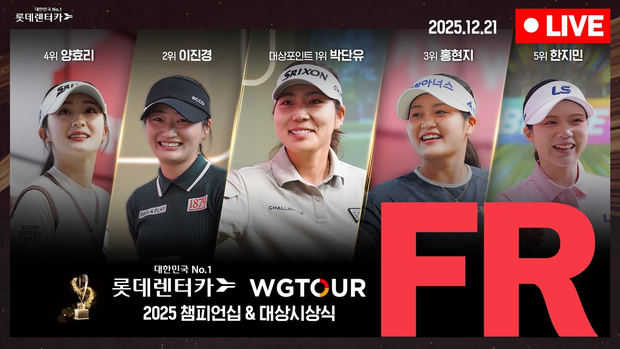 [4K]🔴2025 롯데렌터카 WGTOUR 챔피언십 + 대상시상식_FR_LIVE🔴