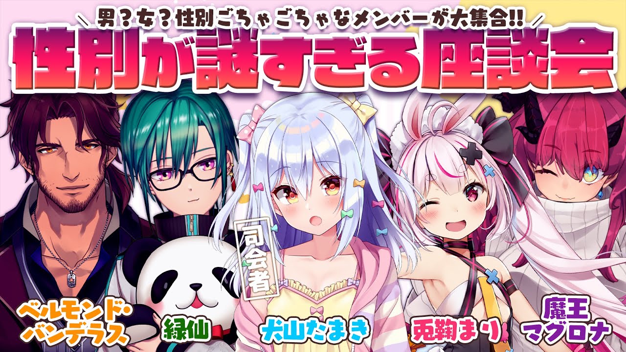 【#性別が謎すぎる座談会】男？女？それとも…？🚹🚺【犬山たまき/緑仙/ベルモンド・バンデラス/兎鞠まり/魔王マグロナ】
