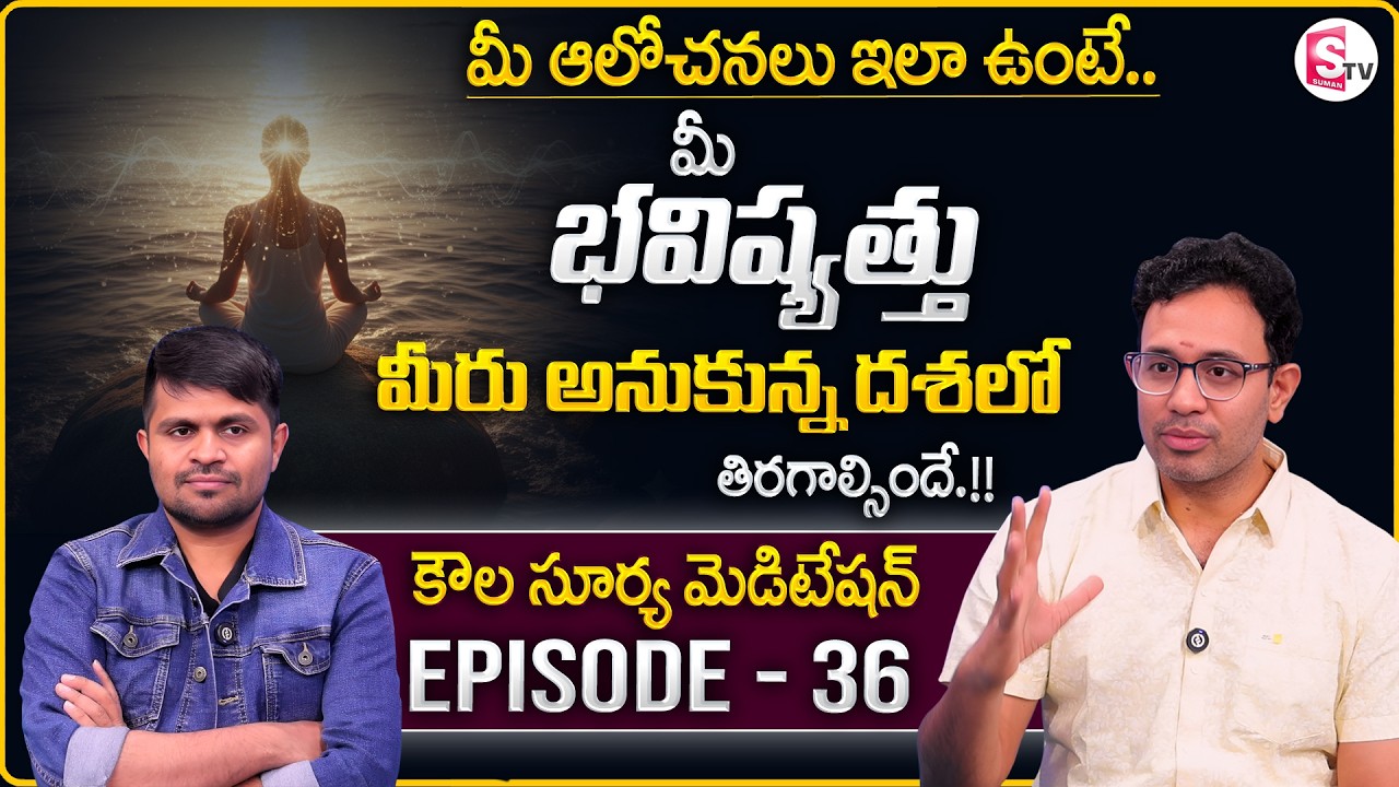Dr. Harish : Kaula Surya Meditation - 36 | The Power of Thoughts | SumanTV Anchor Nagaraju
