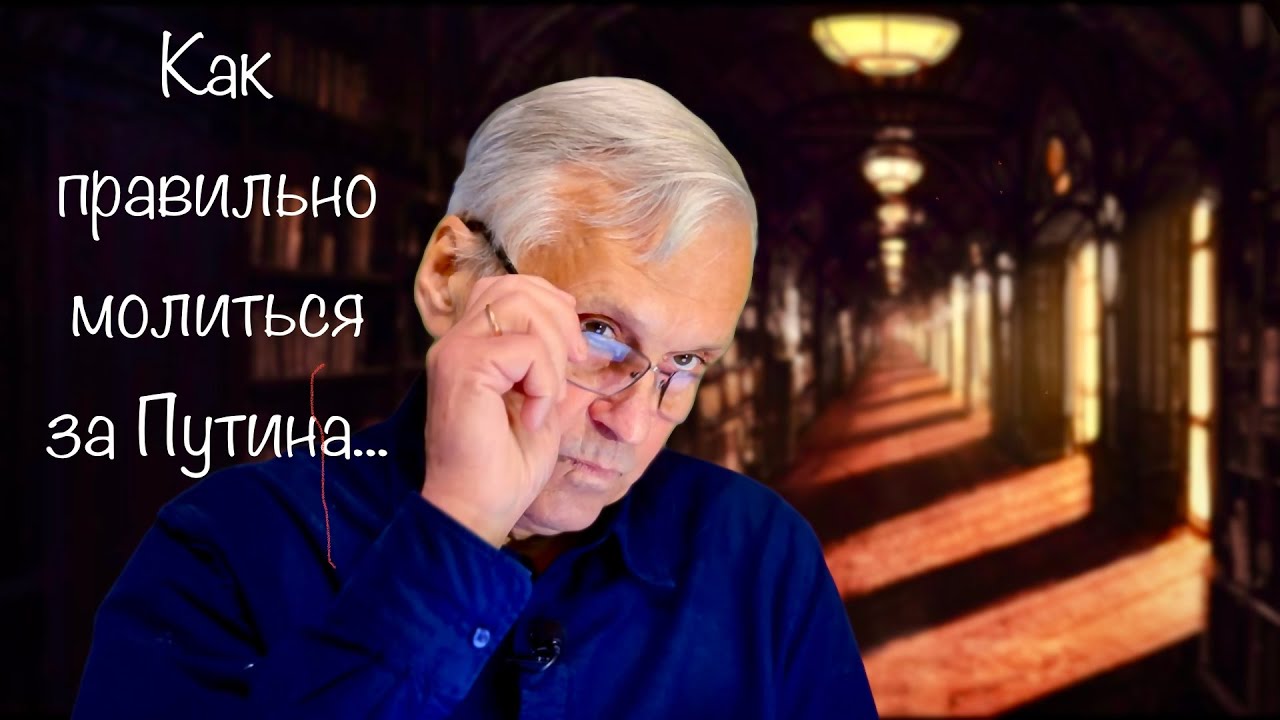 Как правильно молится за Президента России Владимира Путина | Юрий Сипко