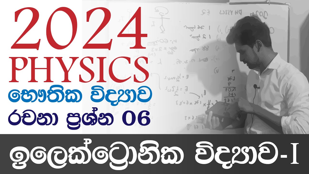 2024AL Physics භෞතික විද්‍යාව Paper Discussion | Essay | ඉලෙක්ට්‍රොනික විද්‍යාව Electronics IRP PPD