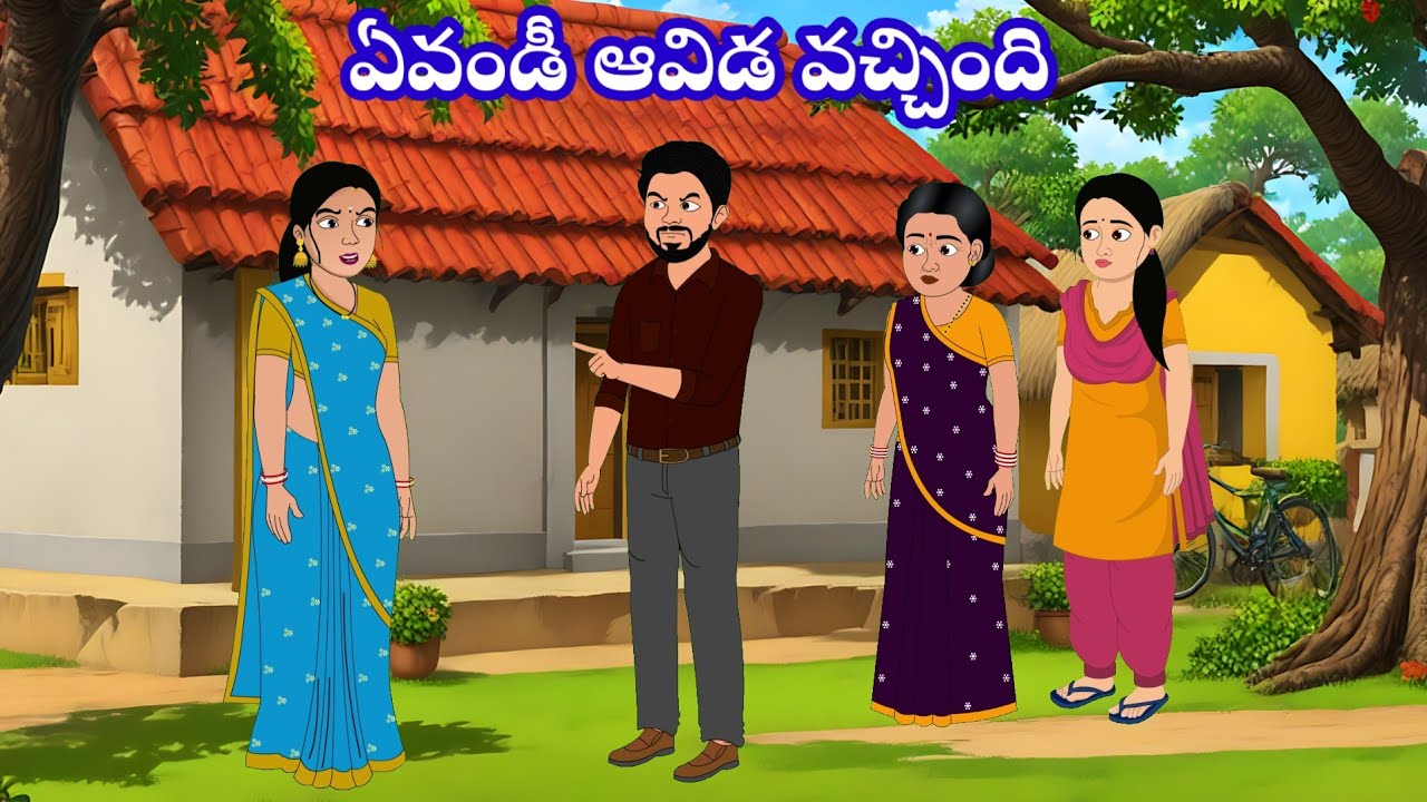 ఏవండీ ఆవిడ వచ్చింది | Telugu stories | stories in Telugu | moralstories | neethikathalu