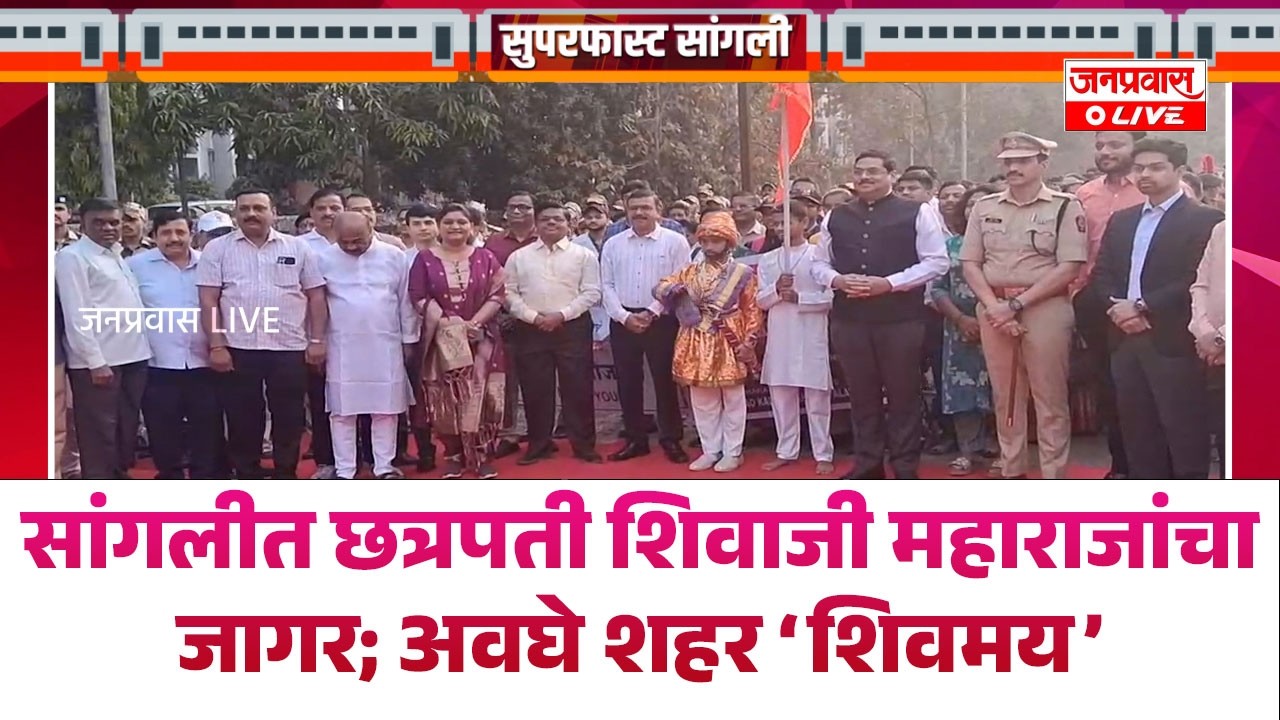 सांगलीत छत्रपती शिवाजी महाराजांचा जागर; अवघे शहर ‘शिवमय’ : ‘जय भवानी, जय शिवाजी’च्या घोषणा..
