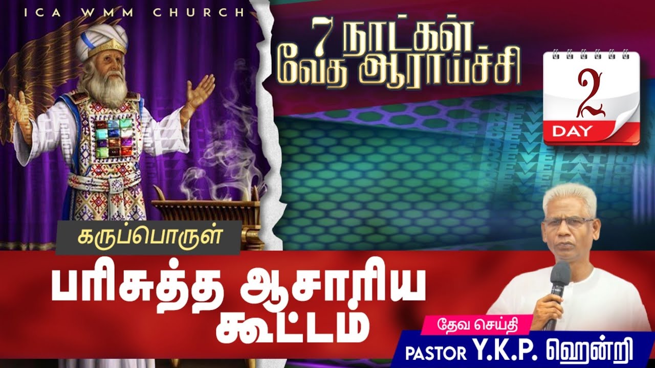 பரிசுத்த ஆசாரியக் கூட்டம்-2|BIBLE STUDY| 22.11.2022 PR.YKP.HENRY|ICA WMM CHURCH