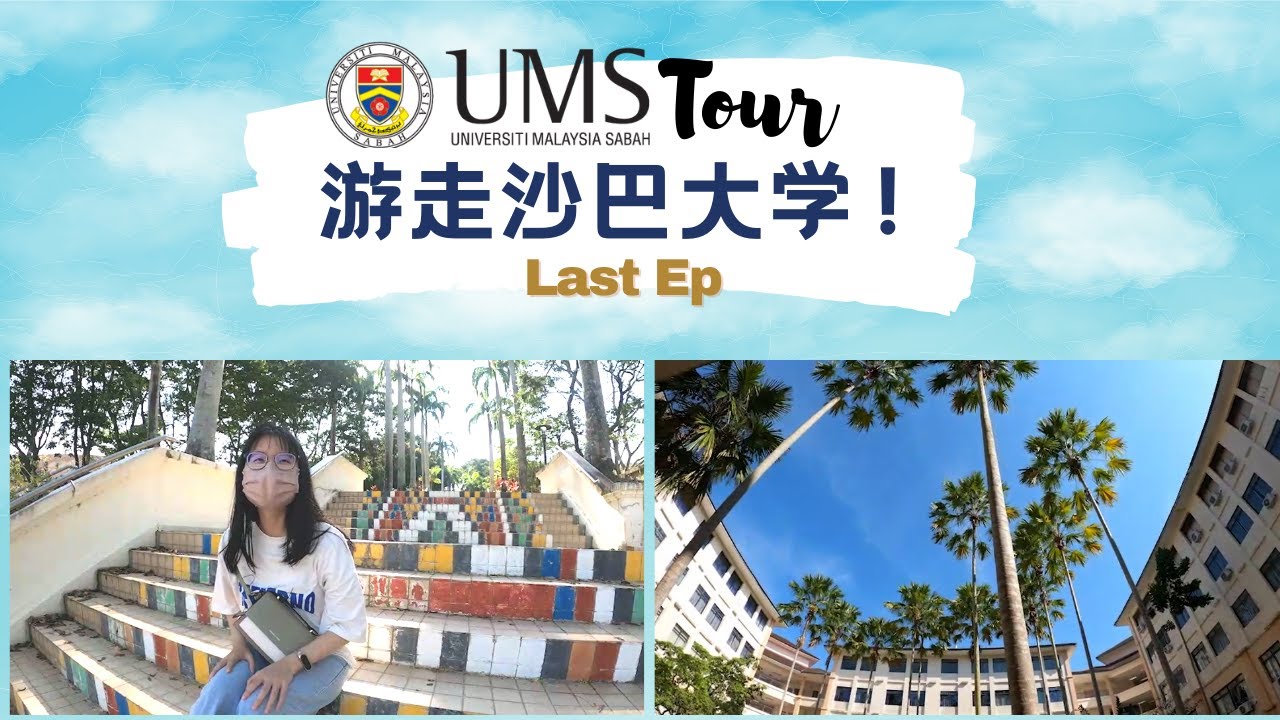 游走东南亚最美大学《沙巴大学》。大结局。可容纳超多人空间！University Malaysia Sabah Tour · Big Space of DC · ENG SUB - Ep 5 (End)