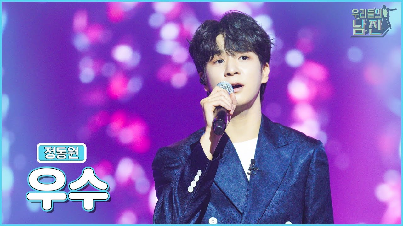 【클린버전】 세상에서 제일 우수하다!👍🏻정동원 - 우수 🏆우리들의 남진 1회🏆 MBN 220921