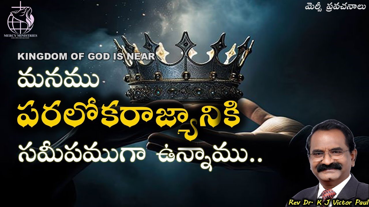 మనము పరలోక రాజ్యానికి సమీపముగా  ఉన్నాము 10 02 2026