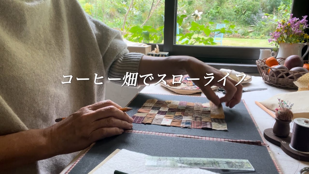 【60代女性】パッチワークの時間が心を癒す/コーヒーの実の収穫と天日干し/伸び過ぎた接骨草を伐採。