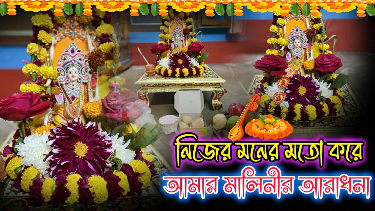 জয় মা সরস্বতী🙏🏼🙏🏼#ytvedio  #minivlog #viralvedio #saraswatipuja2026 #saraswatipuja #pujavidhi 